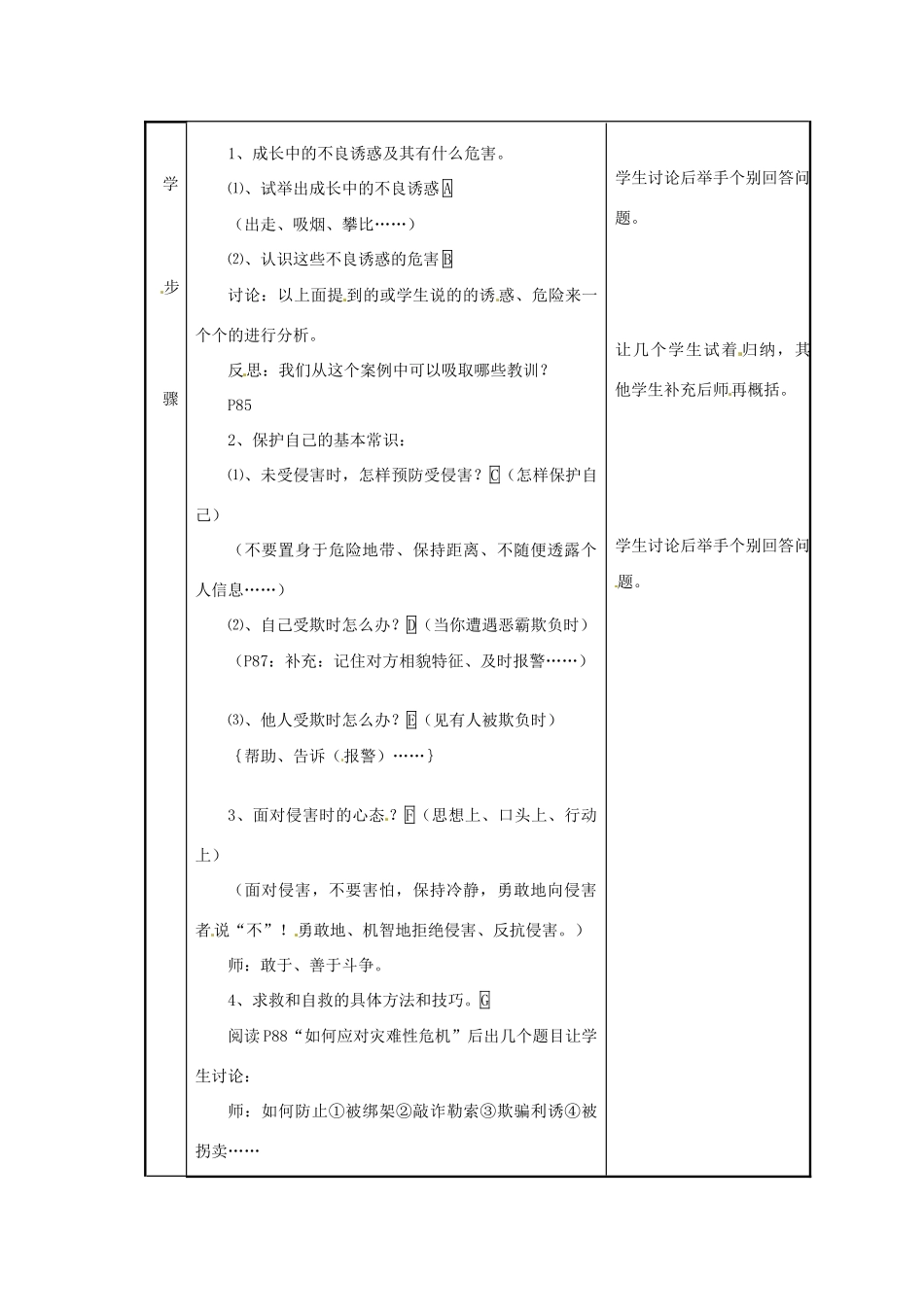 七年级政治下册  第11课 自我保护教学设计 教科版教材_第3页