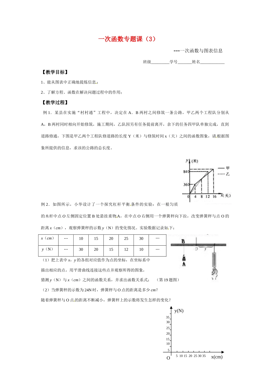 江苏省建湖县高作中学2009年八年级数学 一次函数专题课教案（3） 苏科版_第1页