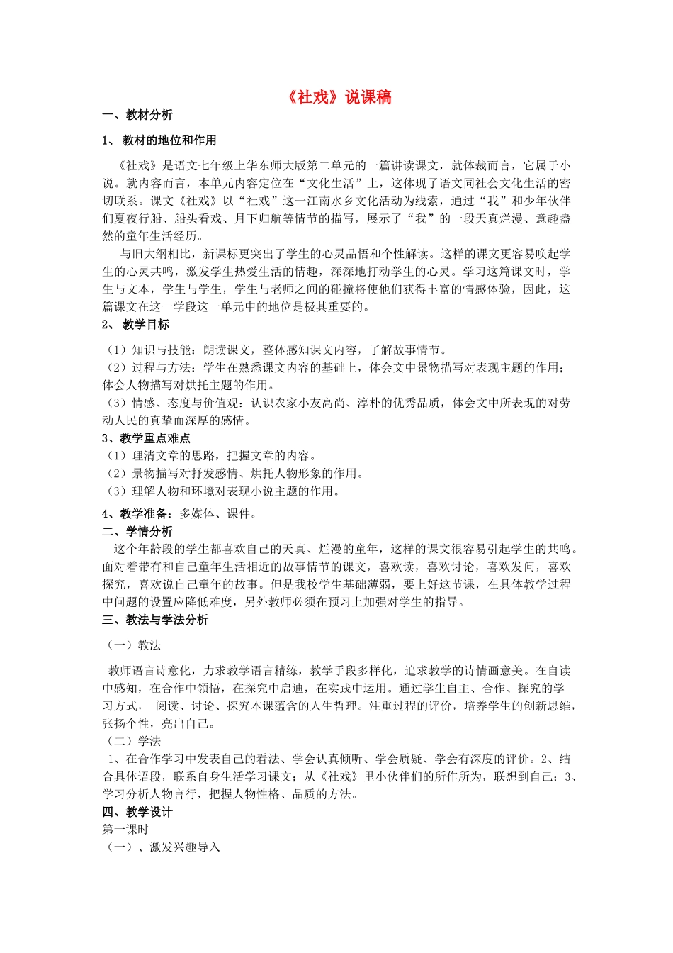 七年级语文上册 2.6《社戏》说课稿2 华东师大版教材-华东师大版教材初中七年级上册语文教学设计_第1页