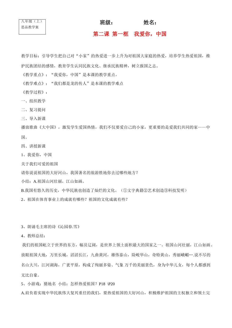 八年级政治上册第二课 第一框  我爱你，中国教学案鲁教版_第1页