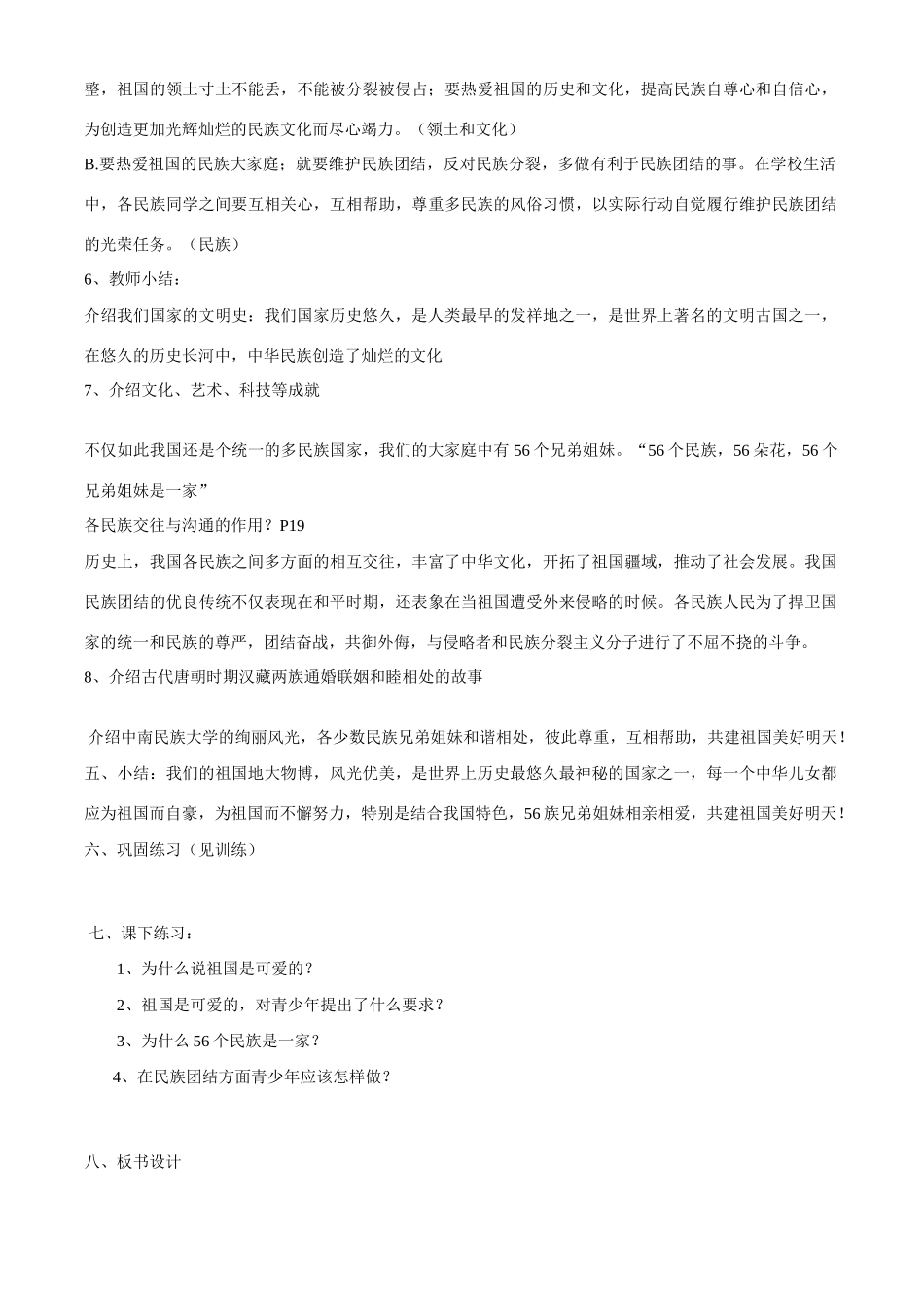 八年级政治上册第二课 第一框  我爱你，中国教学案鲁教版_第2页