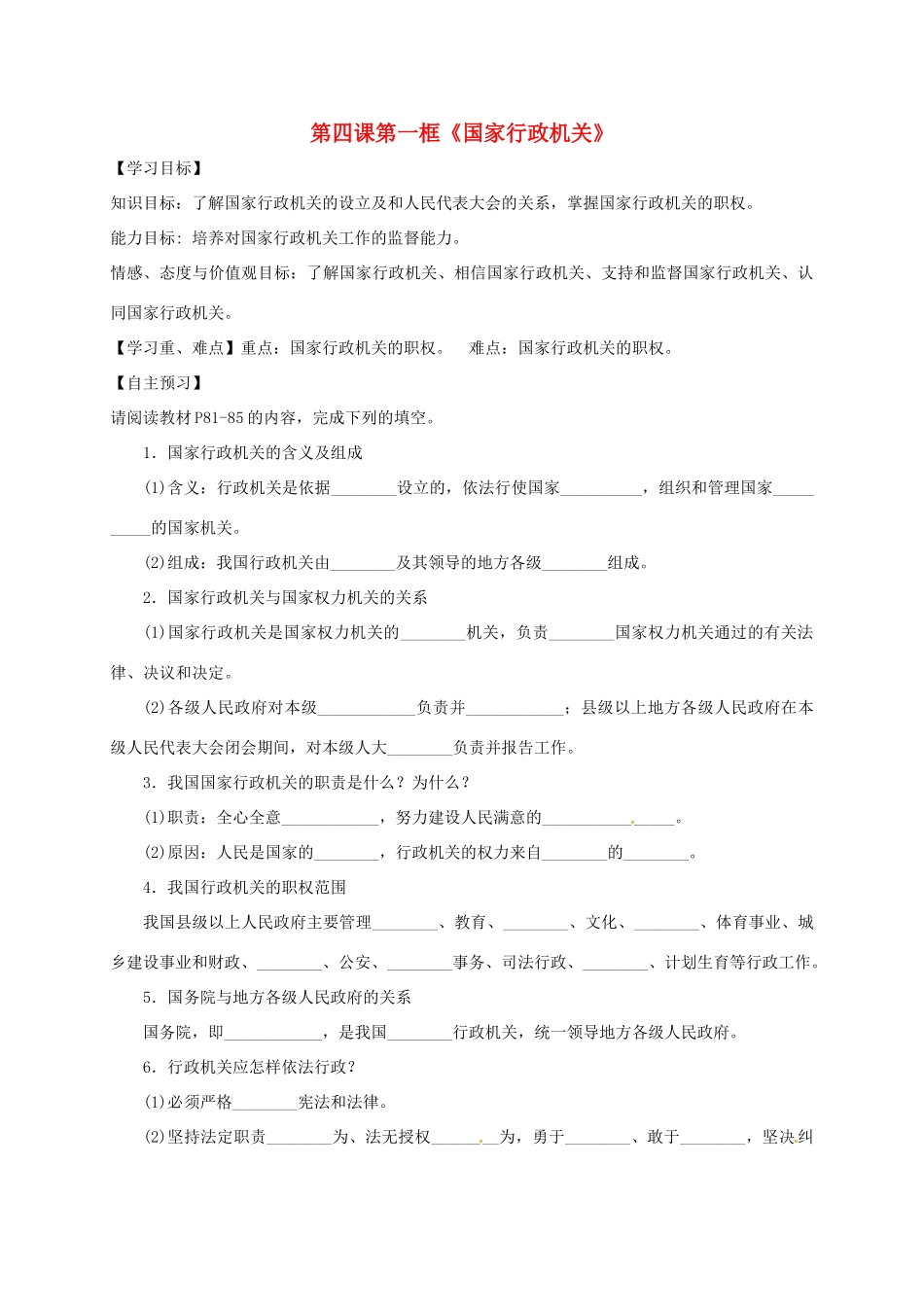 广东省河源市八年级道德与法治下册 第三单元 人民当家作主 第六课 我国国家机构 第2框 国家行政机关导学稿 新人教版-新人教版初中八年级下册政治学案_第1页