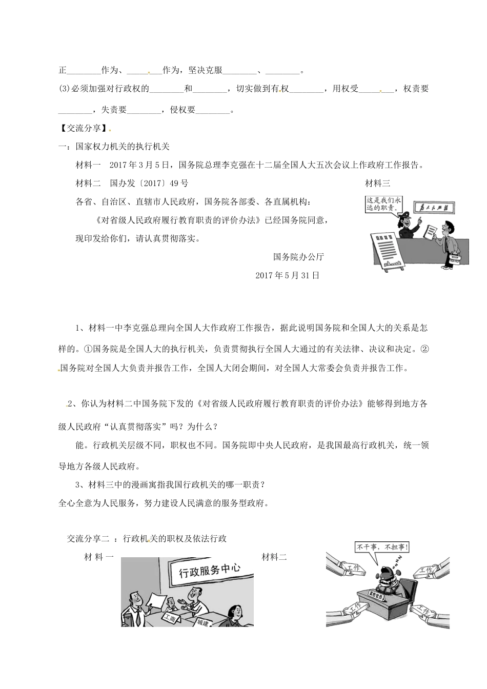 广东省河源市八年级道德与法治下册 第三单元 人民当家作主 第六课 我国国家机构 第2框 国家行政机关导学稿 新人教版-新人教版初中八年级下册政治学案_第2页