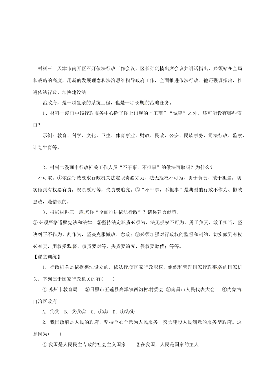 广东省河源市八年级道德与法治下册 第三单元 人民当家作主 第六课 我国国家机构 第2框 国家行政机关导学稿 新人教版-新人教版初中八年级下册政治学案_第3页