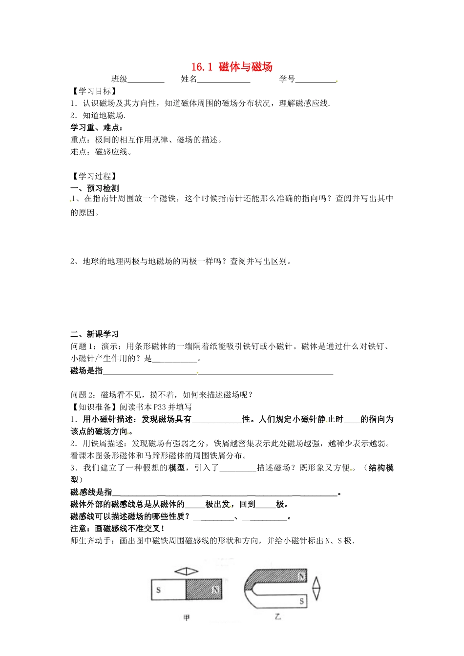 江苏省丹阳市后巷实验中学九年级物理下册 16.1 磁体与磁场学案3（无答案） 苏科版_第1页