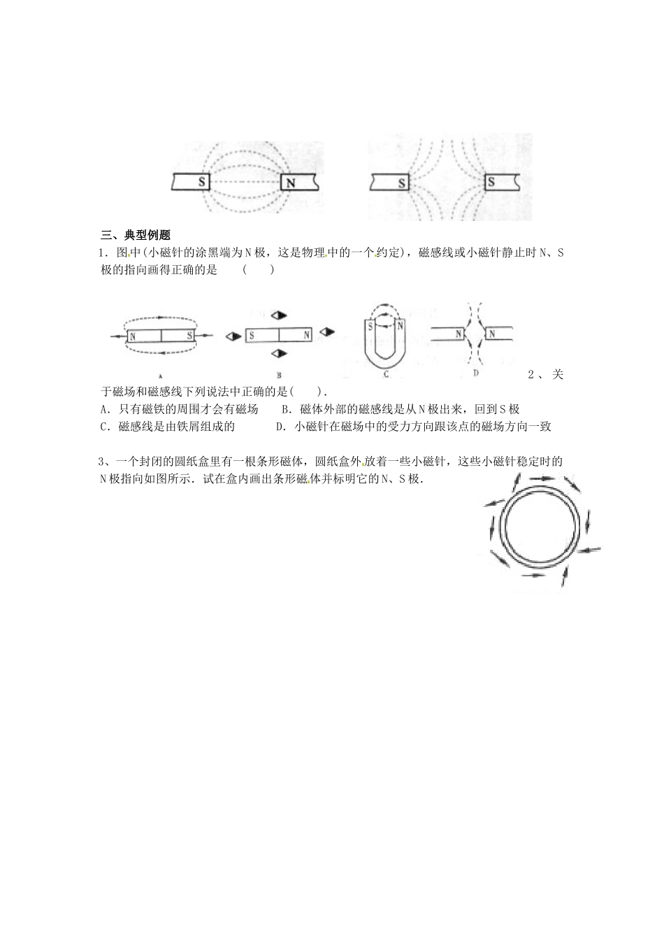 江苏省丹阳市后巷实验中学九年级物理下册 16.1 磁体与磁场学案3（无答案） 苏科版_第2页