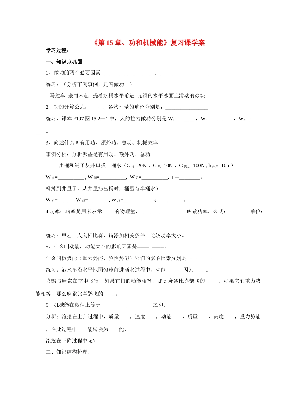 九年级物理 《第15章、功和机械能》复习课学案 人教新课标版_第1页