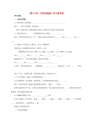 九年级物理 《第15章、功和机械能》复习课学案 人教新课标版
