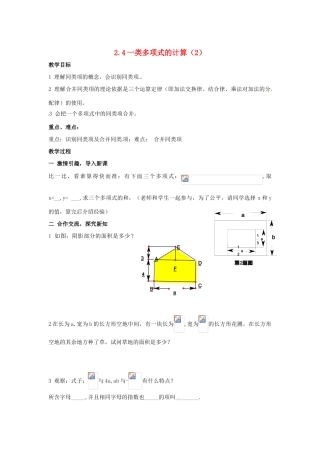 七年级数学上册 2.4.2一类代数式的加减教案 湘教版