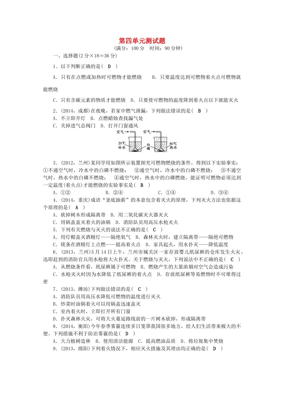 【聚焦中考】陕西省2015中考化学总复习 第四单元检测题考点跟踪突破_第1页