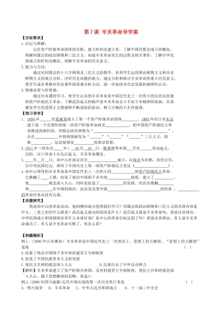 八年级历史上册 第7课 辛亥革命导学案 川教版