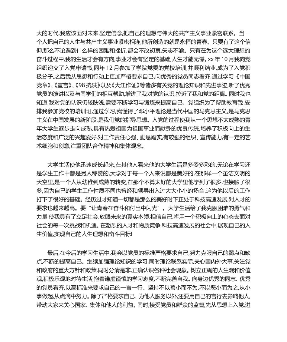 干部自传范文10篇_第3页