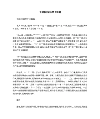 干部自传范文10篇