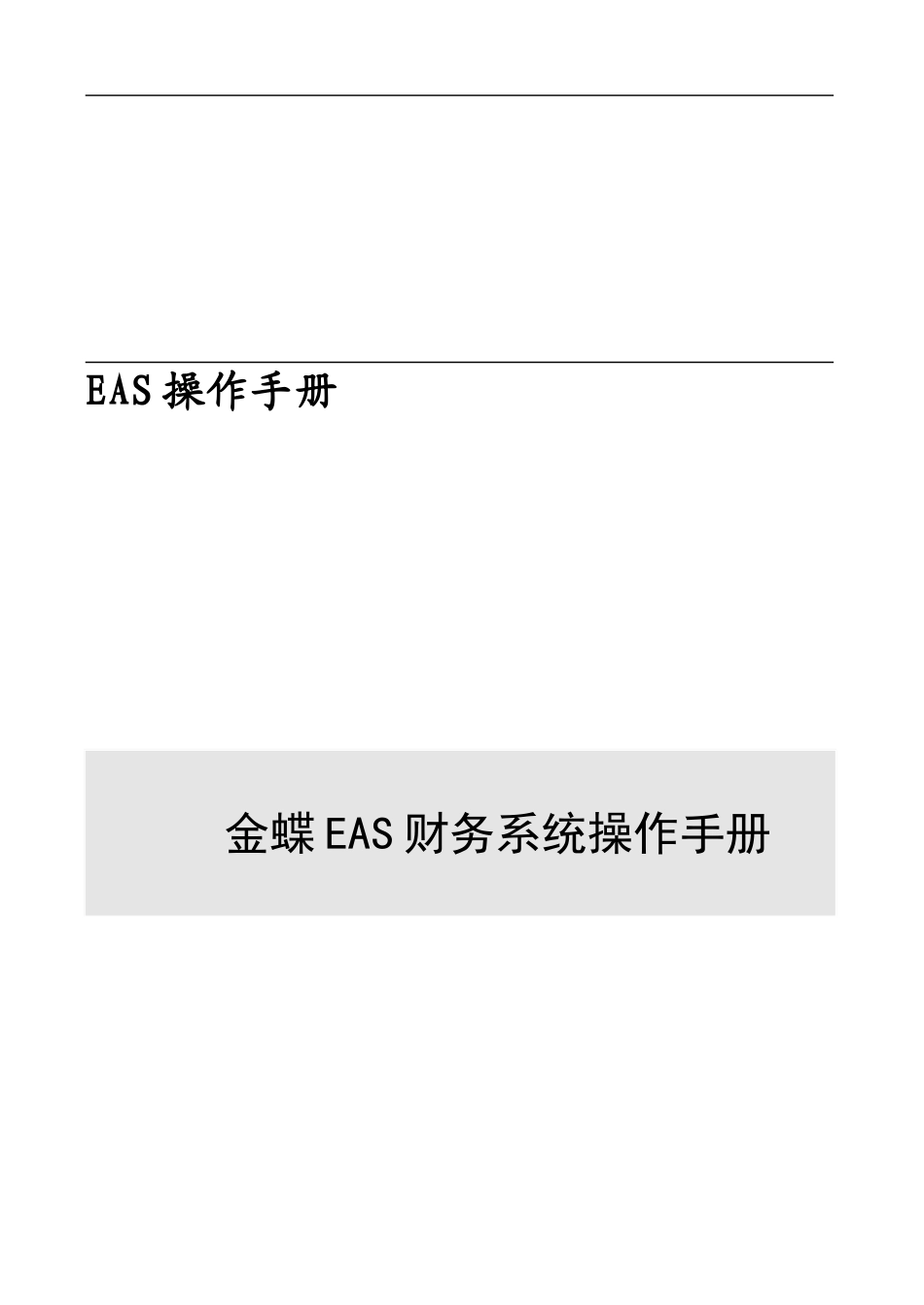 金蝶EAS财务系统操作手册_第1页
