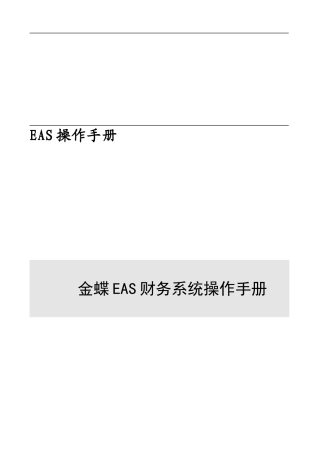 金蝶EAS财务系统操作手册