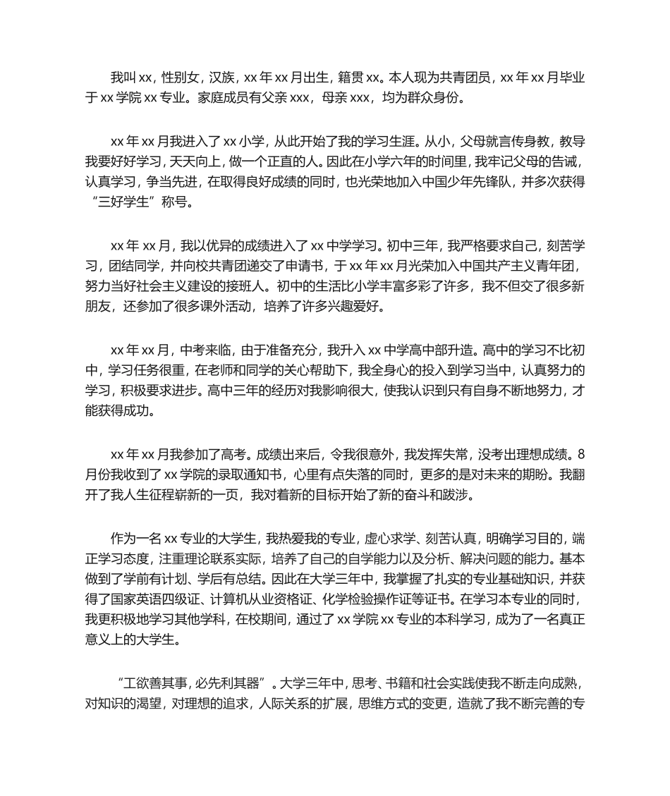 事业单位个人自传_第1页