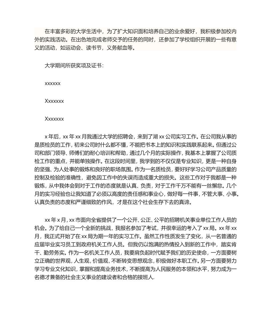 事业单位个人自传_第3页