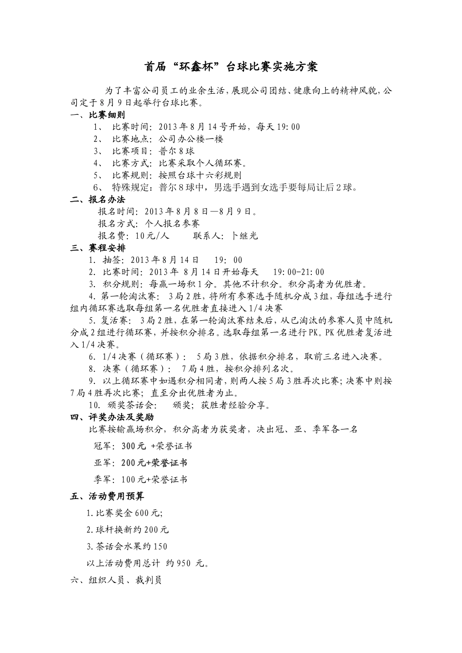 台球比赛方案_第1页