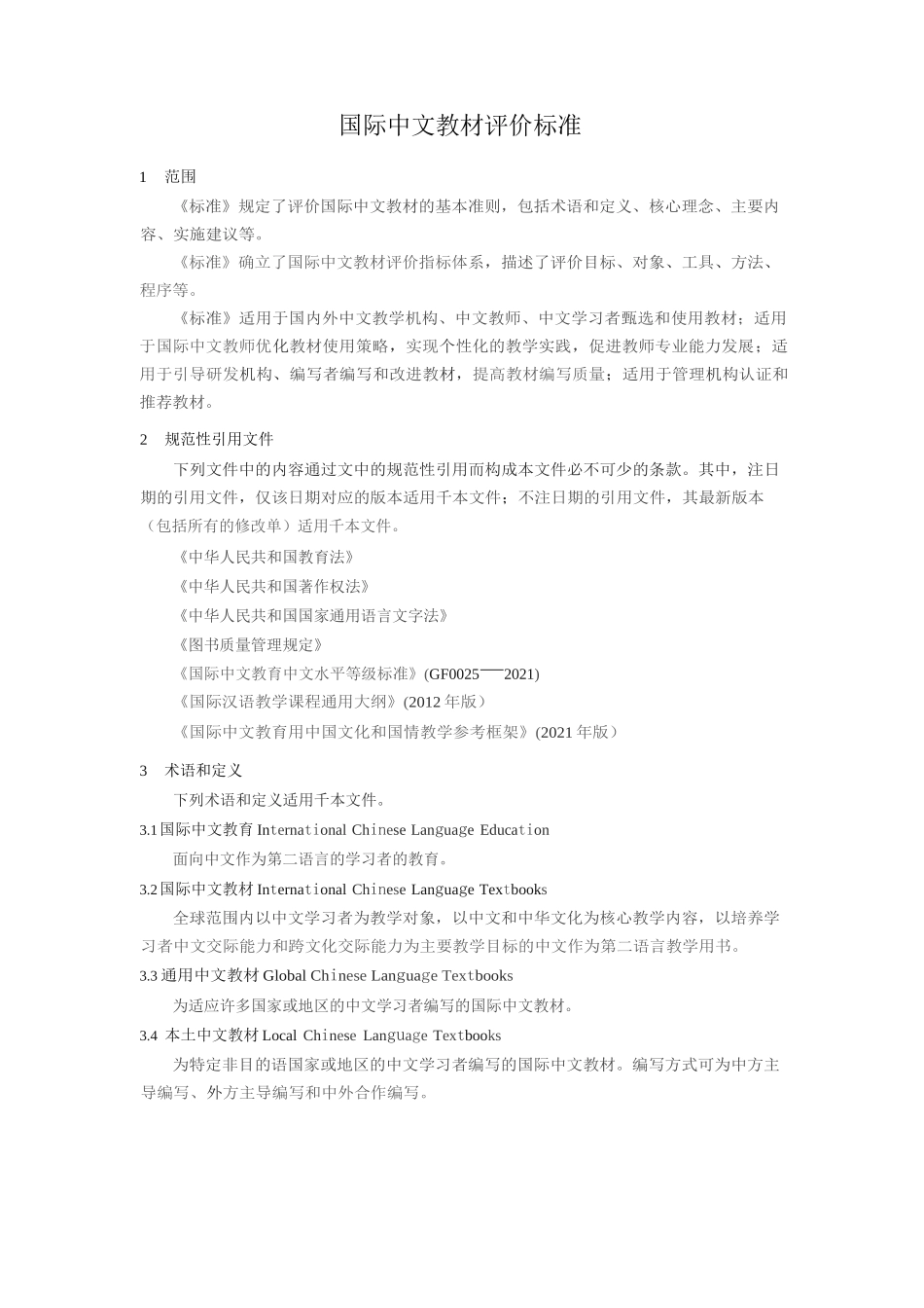 《国际中文教材评价标准》_第1页