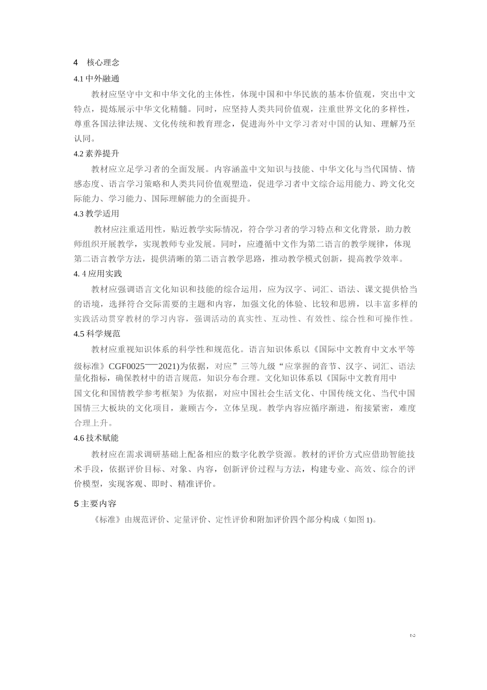 《国际中文教材评价标准》_第2页