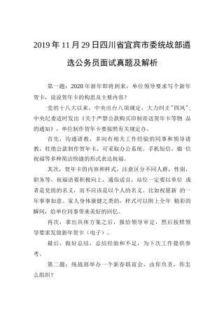 2019年11月29日四川省宜宾市委统战部遴选公务员面试真题及解析