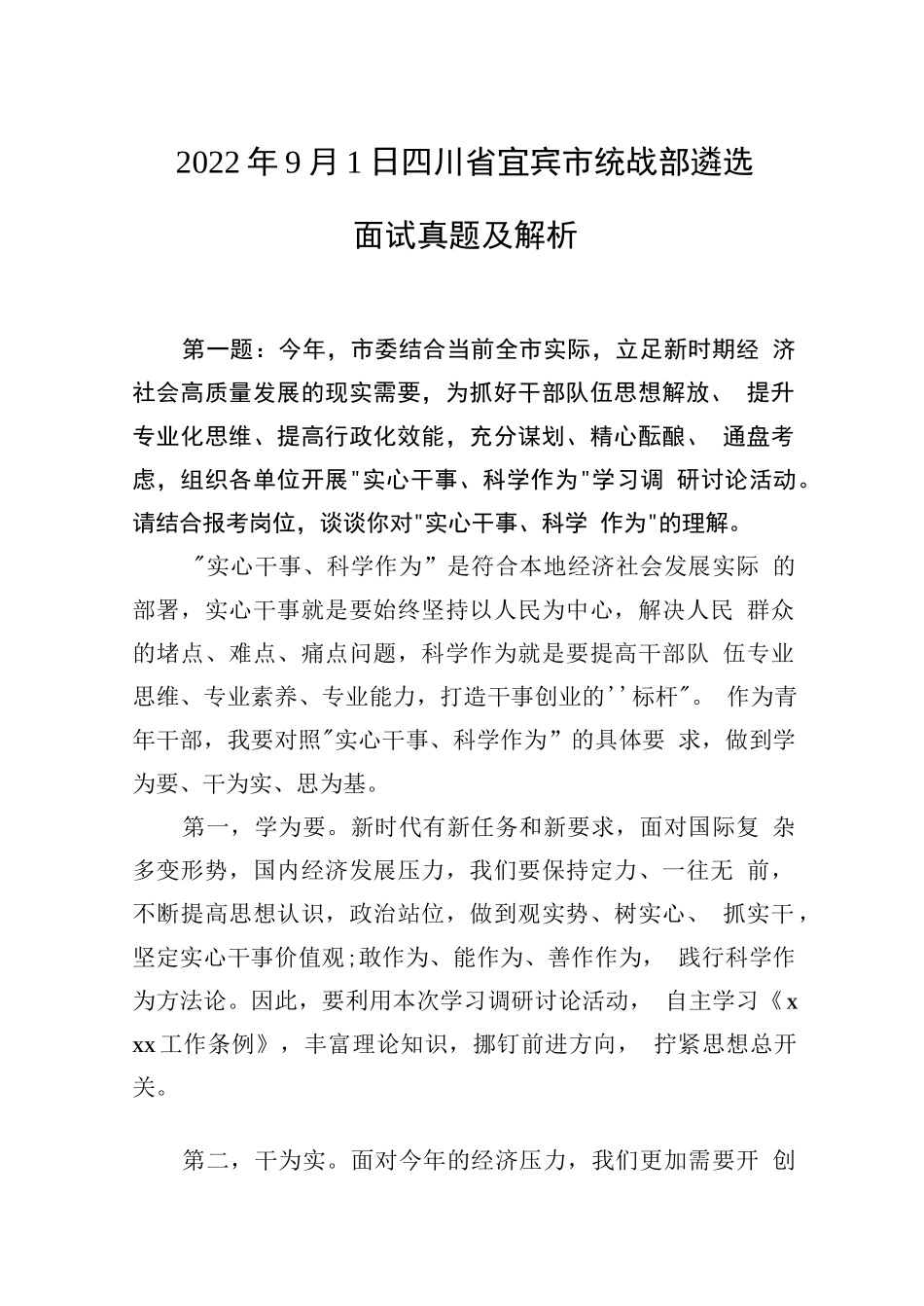 2022年9月1日四川省宜宾市统战部遴选面试真题及解析_第1页