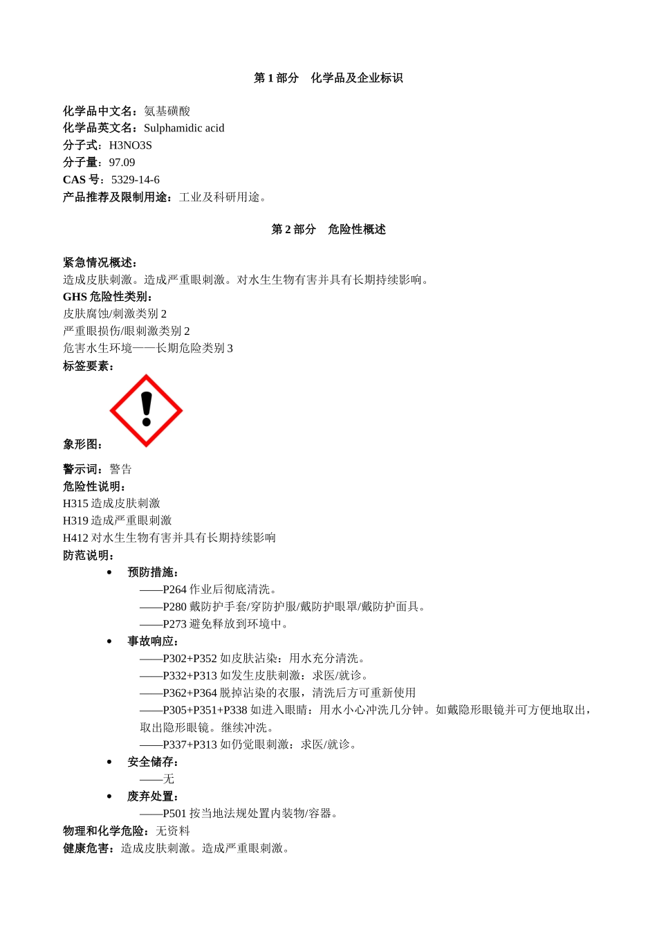 氨基磺酸-安全技术说明书MSDS_第1页