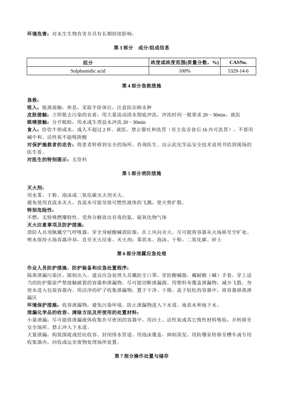 氨基磺酸-安全技术说明书MSDS_第2页