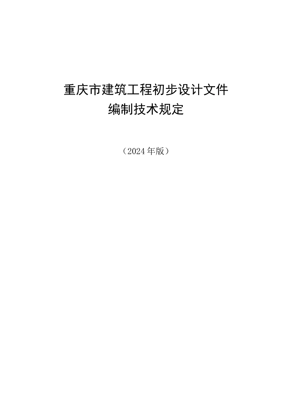 重庆市建筑工程初步设计文件编制技术规定（2024年版）_第1页