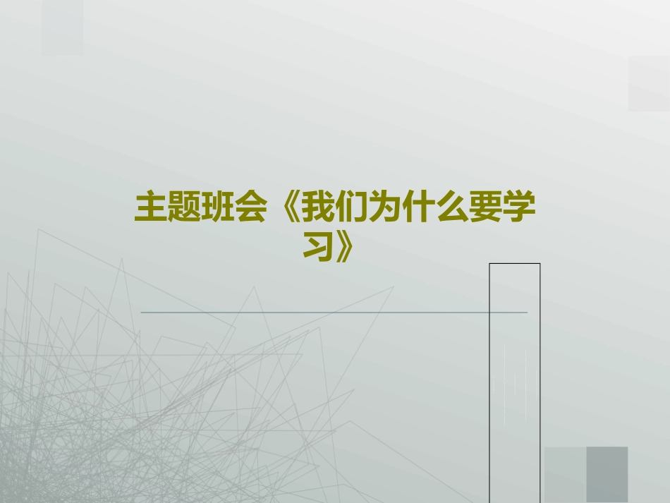 主题班会《我们为什么要学习》_第1页