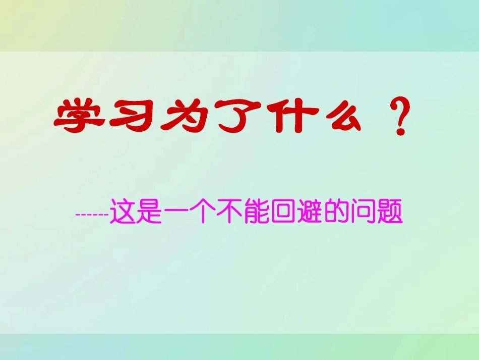 主题班会《我们为什么要学习》_第2页