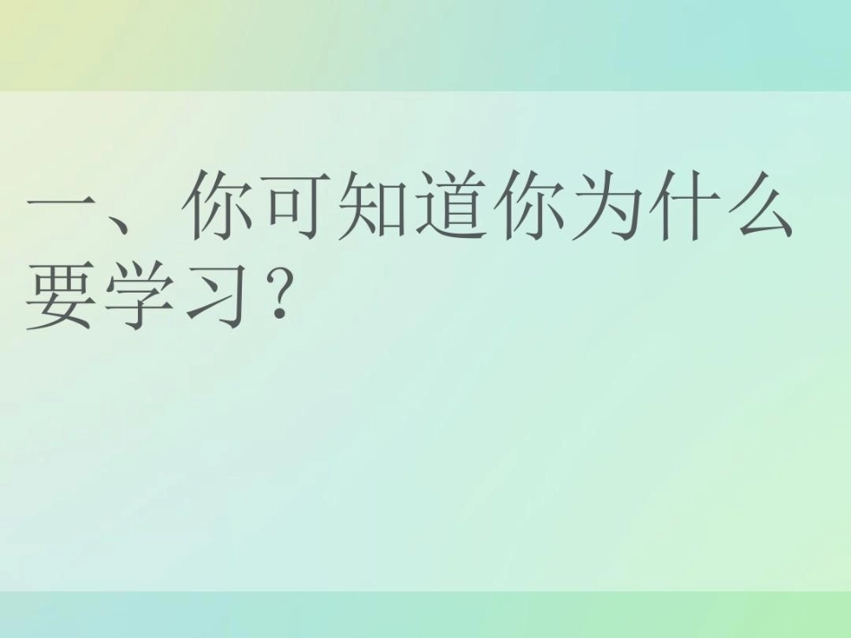 主题班会《我们为什么要学习》_第3页