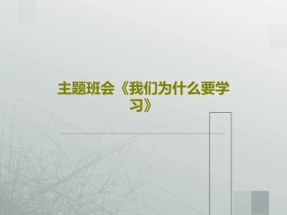 主题班会《我们为什么要学习》