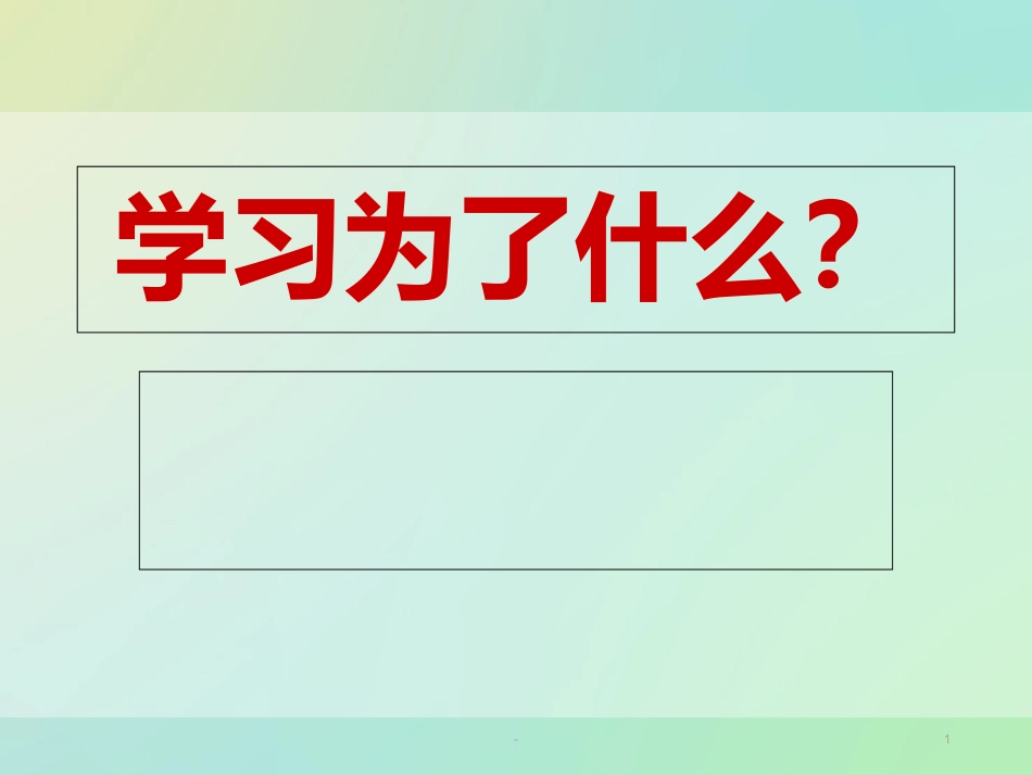 主题班会《我们为什么要学习》课件_第1页