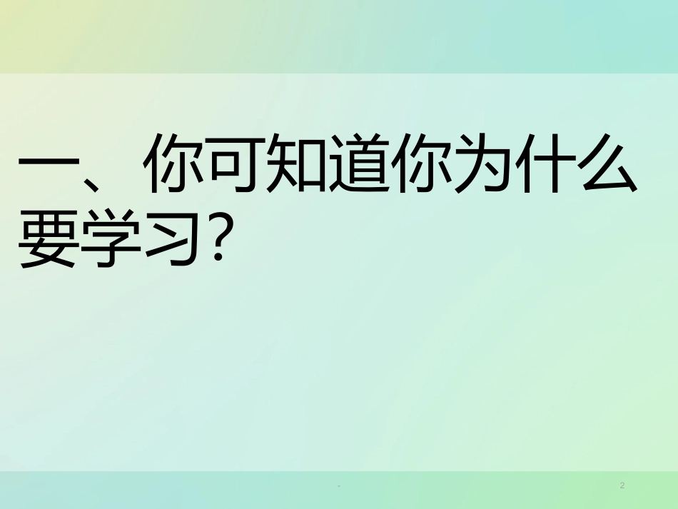 主题班会《我们为什么要学习》课件_第2页