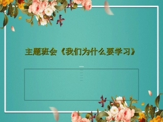 主题班会《我们为什么要学习》文档
