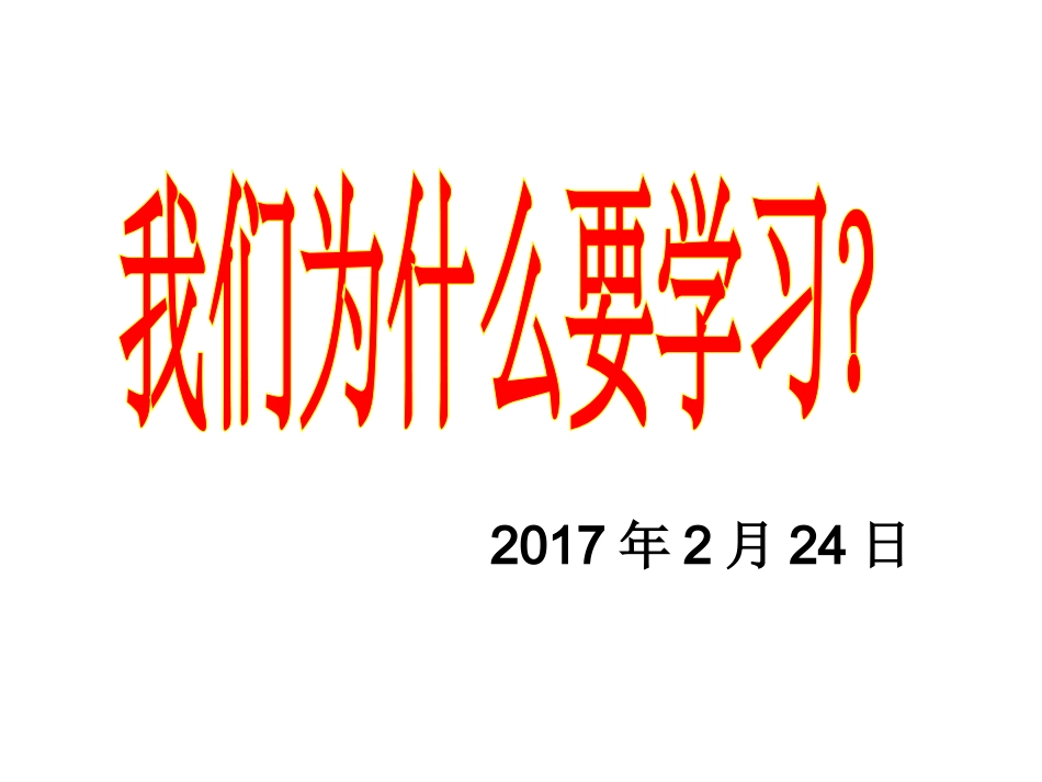 主题班会----我们为什么要学习？_第2页