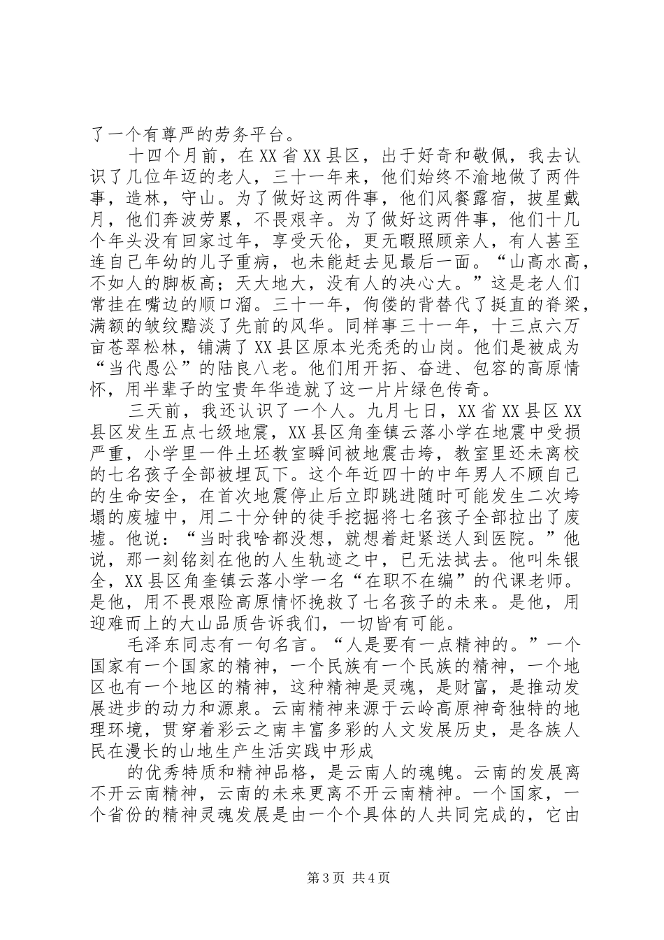 《云南精神》演讲致辞稿_第3页