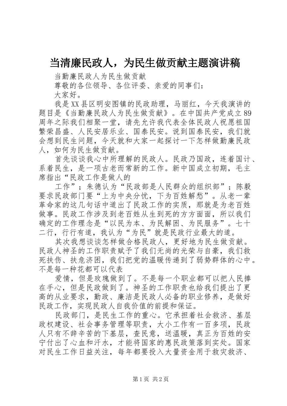 当清廉民政人，为民生做贡献主题演讲稿范文_第1页