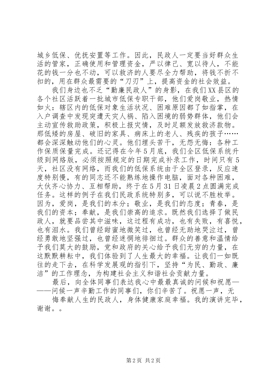 当清廉民政人，为民生做贡献主题演讲稿范文_第2页