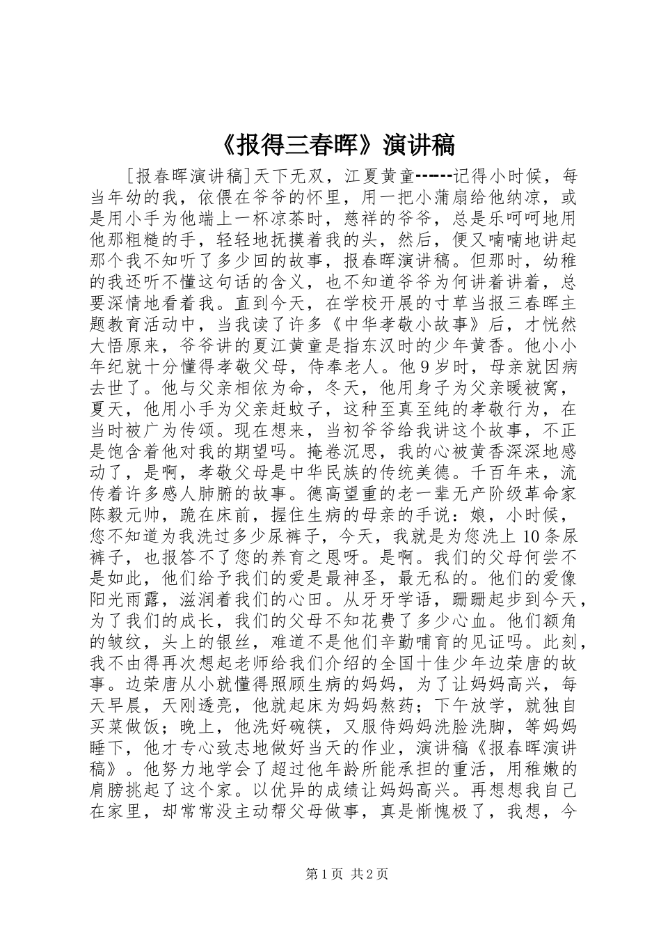 《报得三春晖》演讲_第1页