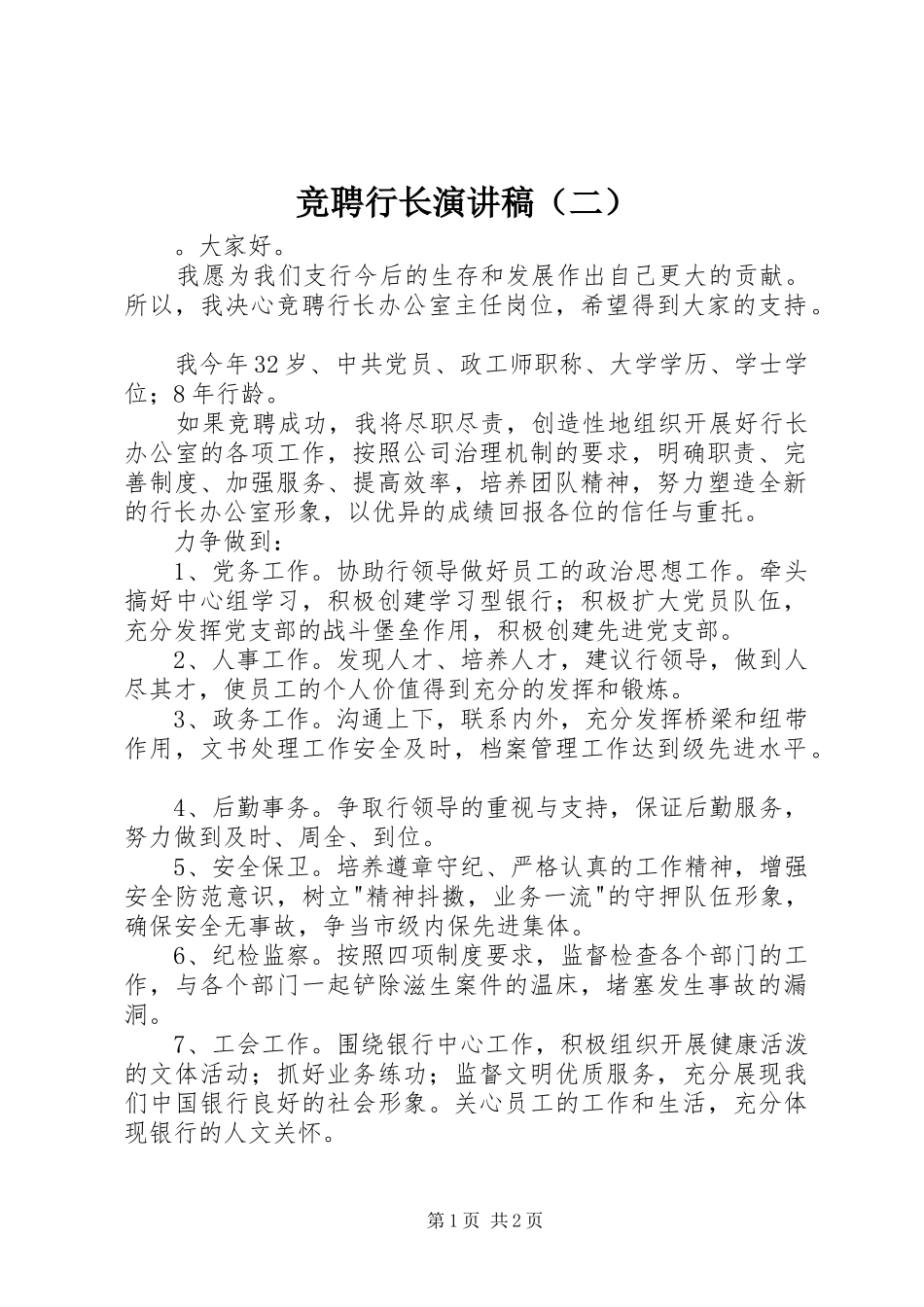 竞聘行长演讲稿范文（二）_第1页