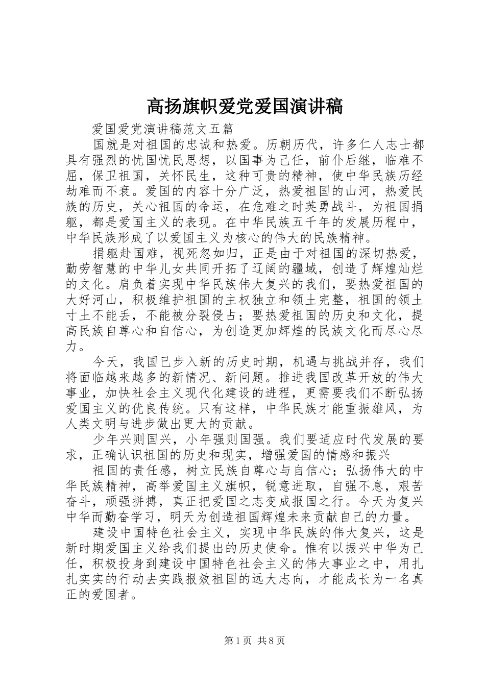 高扬旗帜爱党爱国演讲范文_第1页