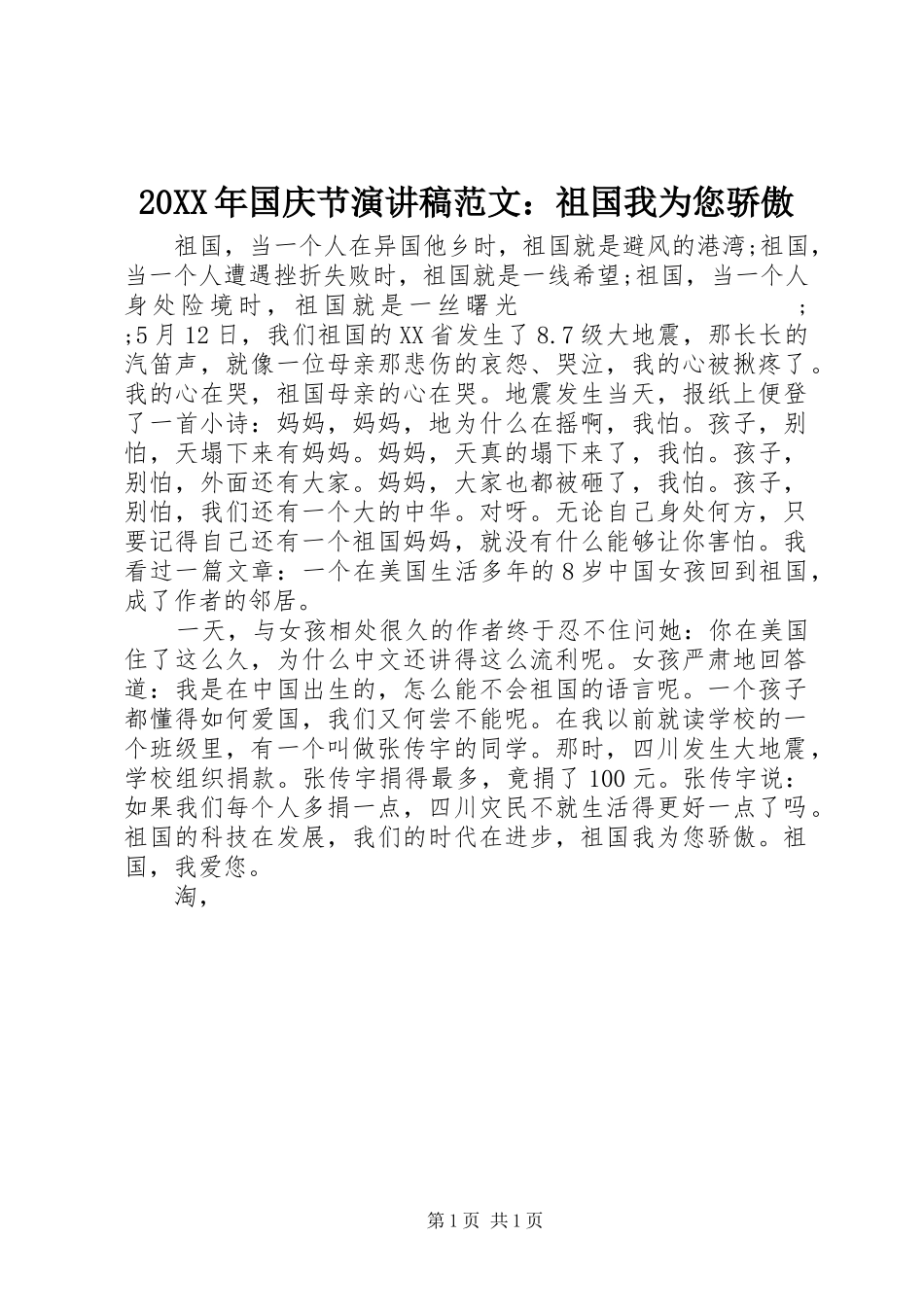 20XX年国庆节演讲范文：祖国我为您骄傲_第1页