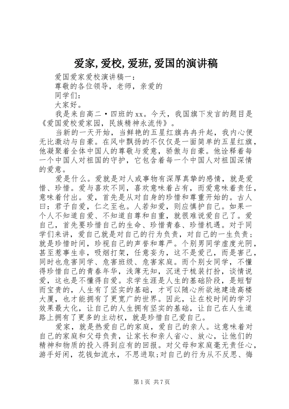 爱家,爱校,爱班,爱国的演讲稿范文_第1页