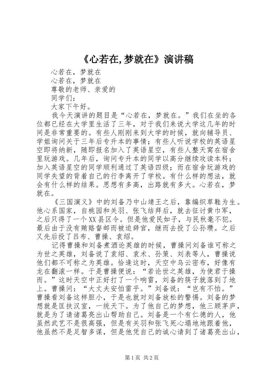 《心若在,梦就在》演讲稿范文_第1页