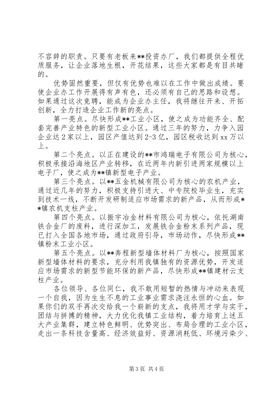竞聘乡镇企业办公室主任的演讲_第3页