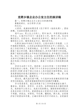 竞聘乡镇企业办公室主任的演讲