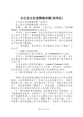 办公室主任竞聘演讲稿范文(信用社)_1