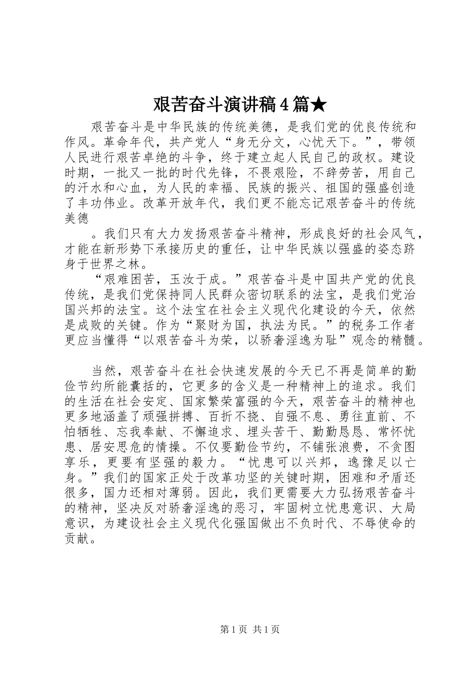 艰苦奋斗演讲致辞4篇★_第1页